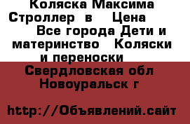 Коляска Максима Строллер 2в1 › Цена ­ 8 500 - Все города Дети и материнство » Коляски и переноски   . Свердловская обл.,Новоуральск г.
